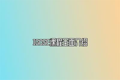 IGCSE课程全面介绍