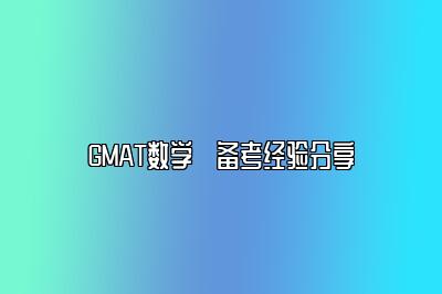 GMAT数学​备考经验分享