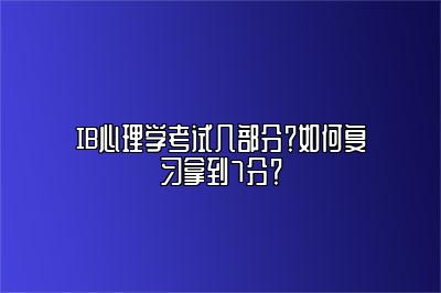 IB心理学考试几部分？如何复习拿到7分？