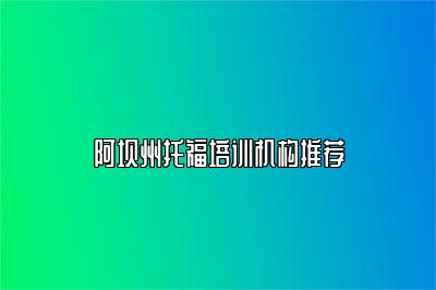 阿坝州托福培训机构推荐