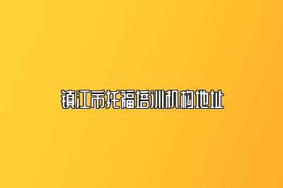 镇江市托福培训机构地址