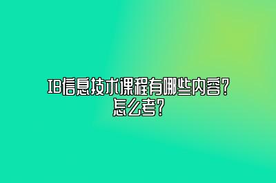 IB信息技术课程有哪些内容？怎么考？