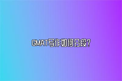 GMAT写作如何分段？