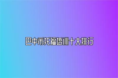 巴中市托福培训十大排行