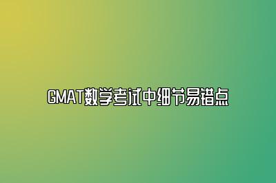 GMAT数学考试中细节易错点