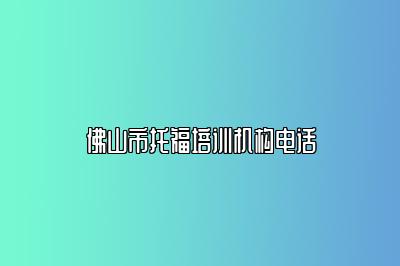 佛山市托福培训机构电话