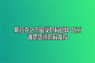 斯芬克艺术留学机构官网-北京雅思培训机构推荐