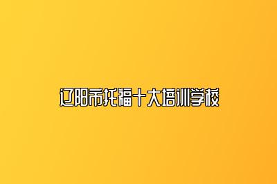 辽阳市托福十大培训学校