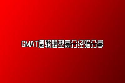 GMAT逻辑题型高分经验分享