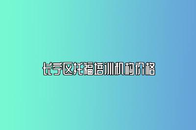 长宁区托福培训机构价格