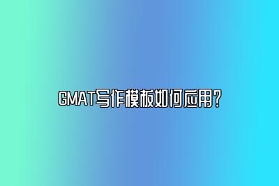 GMAT写作模板如何应用？