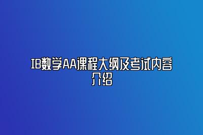 IB数学AA课程大纲及考试内容介绍