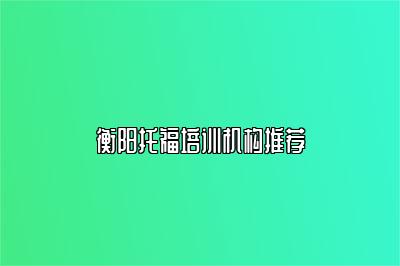 衡阳托福培训机构推荐