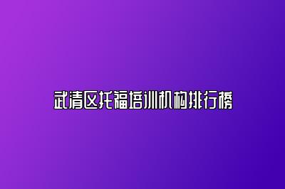武清区托福培训机构排行榜