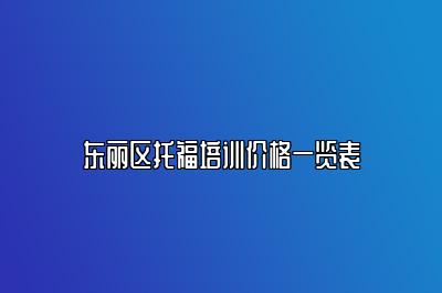 东丽区托福培训价格一览表
