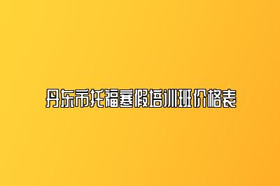 丹东市托福寒假培训班价格表