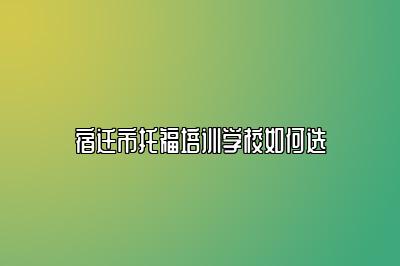 宿迁市托福培训学校如何选