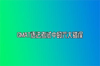 GMAT语法考试中的六大错误