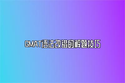 GMAT语法改错的解题技巧