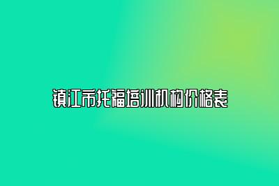 镇江市托福培训机构价格表