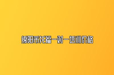 绵阳市托福一对一培训价格