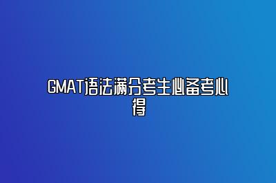 GMAT语法满分考生必备考心得