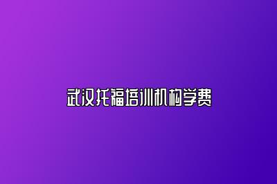 武汉托福培训机构学费