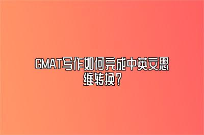 GMAT写作如何完成中英文思维转换？