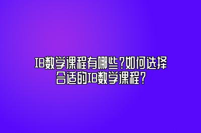 IB数学课程有哪些？如何选择合适的IB数学课程？