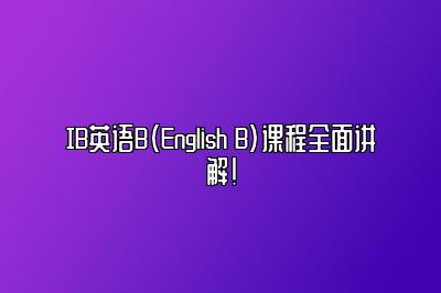 IB英语B（English B）课程全面讲解！