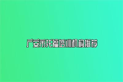 广安市托福培训机构推荐
