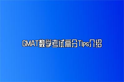 GMAT数学考试高分Tips介绍