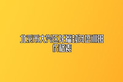 北京市大兴区托福封闭培训班价格表
