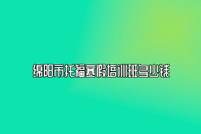 绵阳市托福寒假培训班多少钱