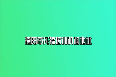 德阳市托福培训机构地址