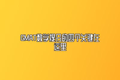 GMAT数学提分的四个关键在这里