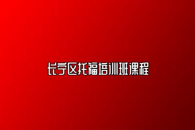 长宁区托福培训班课程