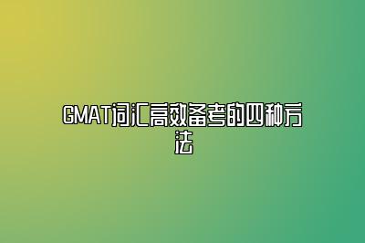 GMAT词汇高效备考的四种方法