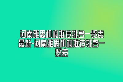 河南雅思机构推荐排名一览表最新-河南雅思机构推荐排名一览表