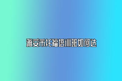雅安市托福培训班如何选