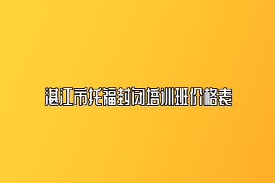 湛江市托福封闭培训班价格表