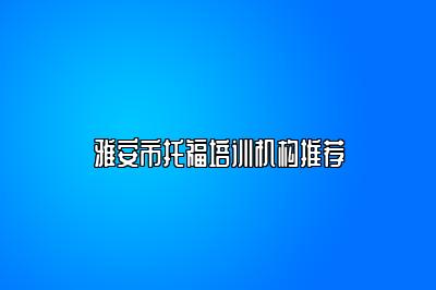 雅安市托福培训机构推荐