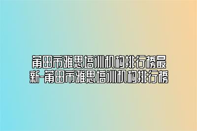 莆田市雅思培训机构排行榜最新-莆田市雅思培训机构排行榜