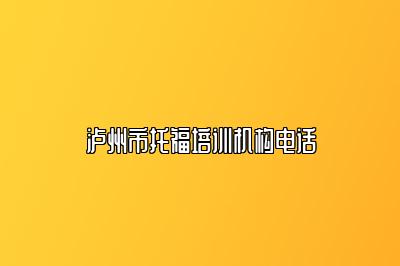 泸州市托福培训机构电话