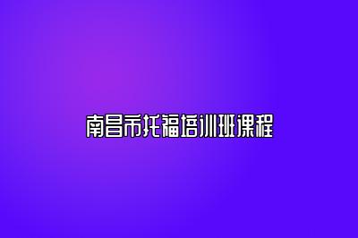 南昌市托福培训班课程