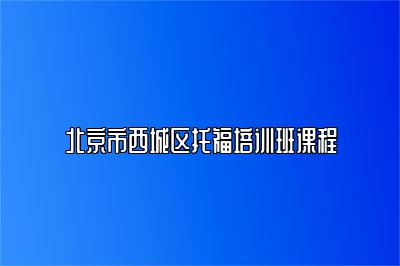 北京市西城区托福培训班课程