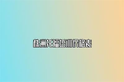 株洲托福培训价格表