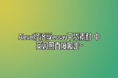 Alevel经济学essay干货素材 中英对照直接搬走~