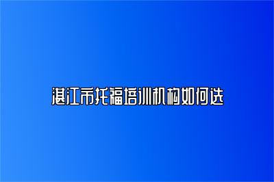 湛江市托福培训机构如何选