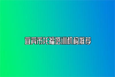 宜宾市托福培训机构推荐